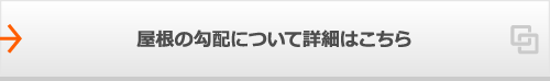 屋根の勾配について詳細はこちら