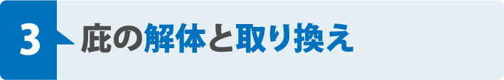 庇の解体と取り換え