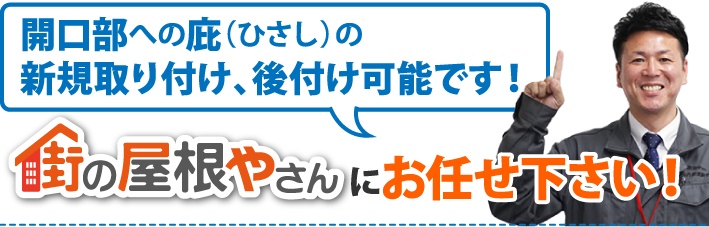 街の屋根やさんにお任せ下さい！