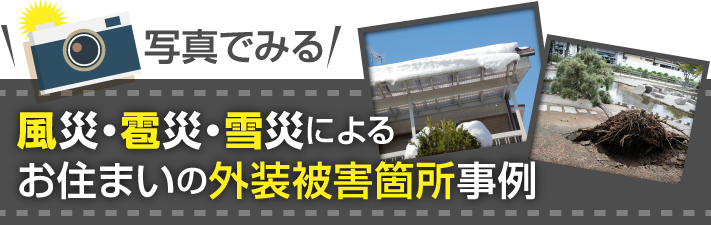 写真でみる風災・雹災・雪災によるお住まいの外装被害箇所事例