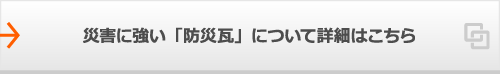 災害に強い「防災瓦」について詳細はこちら