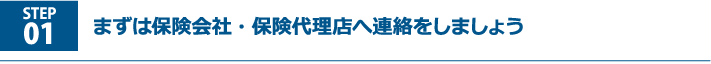 まずは保険会社・保険代理店へ連絡をしましょう