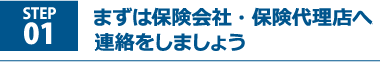 まずは保険会社・保険代理店へ連絡をしましょう