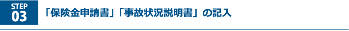 「保険金申請書」「事故状況説明書」の記入