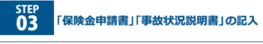 「保険金申請書」「事故状況説明書」の記入