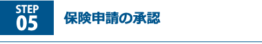 保険申請の承認