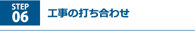 工事の打ち合わせ