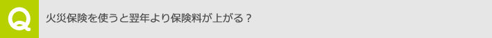 火災保険を使うと翌年より保険料が上がる？