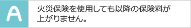 火災保険を使用しても以降の保険料が上がりません。