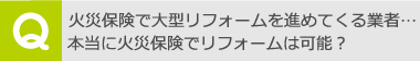 火災保険で大型リフォームを進めてくる業者…本当に火災保険でリフォームは可能？