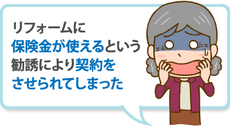 リフォームに保険金が使えるという勧誘により契約をさせられてしまった