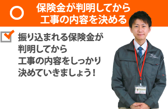 保険金が判明してから工事の内容を決める〇