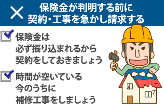 保険金が判明する前に契約・工事を急かし請求する×