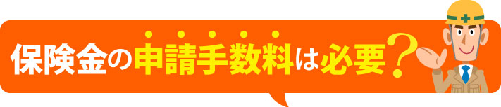 保険金の申請手数料は必要！