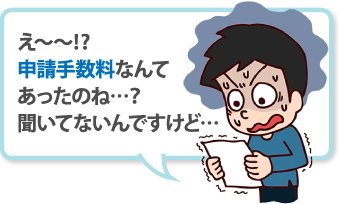 え～～⁉申請手数料なんてあったのね…？聞いてないんですけど…