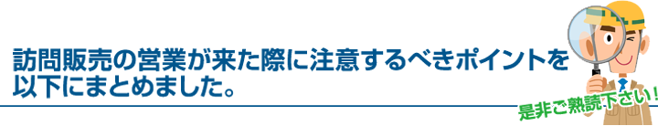 訪問販売営業が来た際に注意するべきポイント