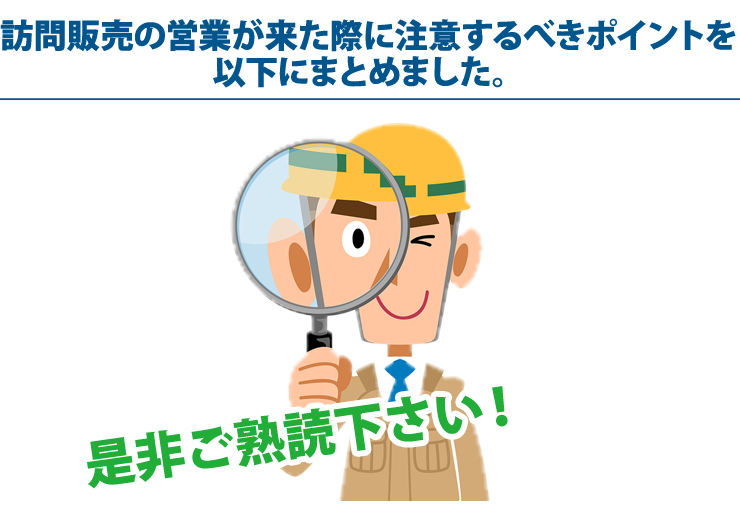 訪問販売営業が来た際に注意するべきポイント