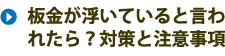 板金が浮いていると言われたら？対策と注意事項