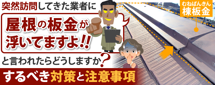 屋根の板金が浮いていると言われたら？するべき対策と注意事項