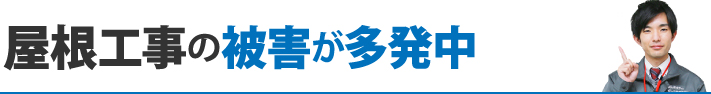 屋根工事の被害が多発中