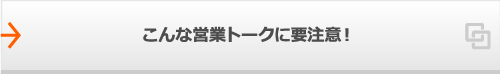 こんな営業トークに要注意！