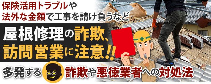 保険活用トラブルや法外な金額で工事を請け負うなど屋根修理の詐欺、訪問営業に注意！多発する詐欺や悪徳業者への対処法