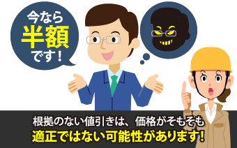 根拠のない値引きは、価格がそもそも適性ではない可能性があります！