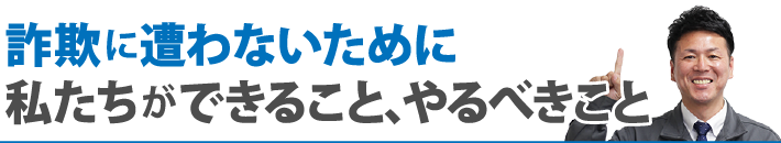 詐欺に遭わないために私たちができること、やるべきこと