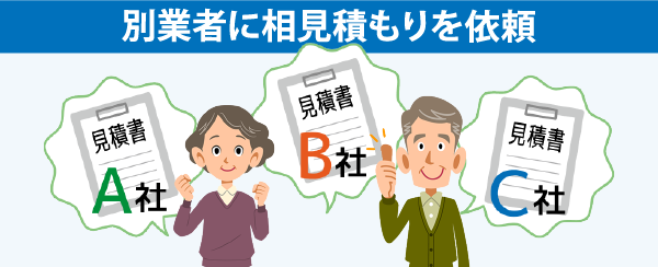 別業者に相見積もりを依頼