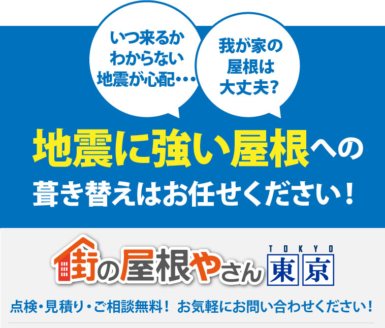 心配だからプロの方に診てほしい、我が家の屋根は大丈夫？屋根の状態を詳しく診断し最適なご提案をします。街の屋根やさん東京、点検・お見積り・ご相談無料！お気軽にお問い合わせください！お電話でのお問い合わせ0120-989-936、メールでのご相談24時間受付中