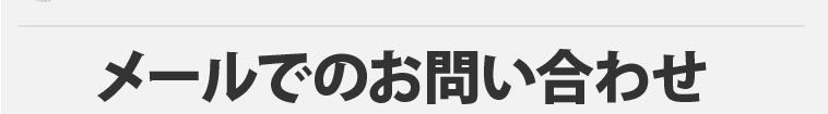 メールでのお問い合わせ24時間無料