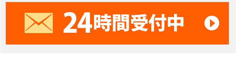 メールでのお問い合わせ24時間無料