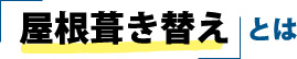 屋根葺き替えとは