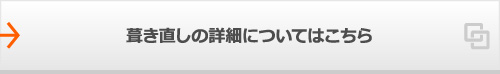 葺き直しの詳細についてはこちら