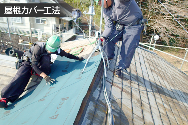屋根カバー工法
