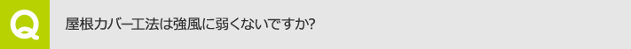 屋根カバー工法は強風に弱くないですか?