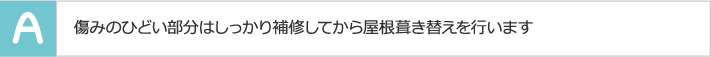 傷みのひどい部分はしっかり補修してから屋根葺き替えを行います