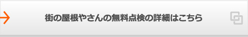 街の屋根やさんの無料点検の詳細はこちら