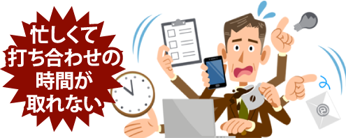 忙しくて打ち合わせの時間が取れない