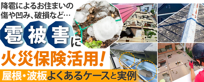 表被害に火災保険活用！