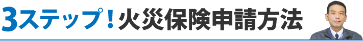 火災保険申請方法