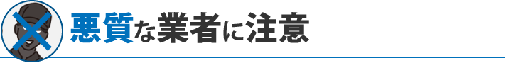 悪質な業者に注意
