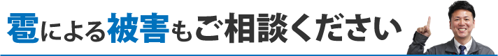 雹による被害もご相談ください