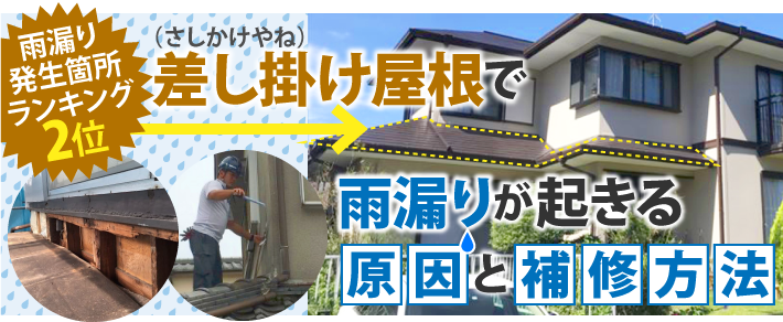 雨漏り発生箇所ランキング2位！差し掛け屋根で雨漏りが起きる原因と補修方法