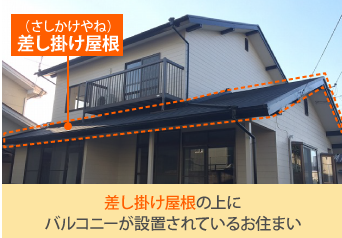 差し掛け屋根の上にバルコニーが設置されているお住まい