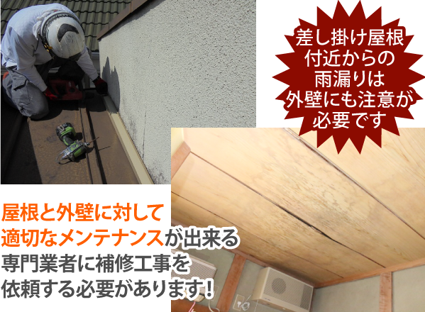 屋根と外壁に対して適切なメンテナンスが出来る専門業者に補修工事を依頼する必要があります！