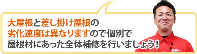 大屋根と差し掛け屋根の劣化速度は異なりますので個別で屋根材にあった全体補修を行いましょう！