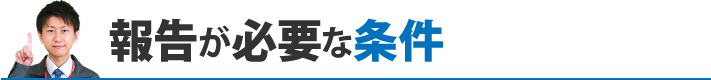 報告が必要な条件