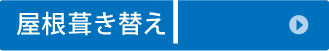 屋根葺き替え