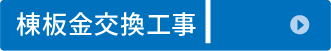 棟板金交換工事